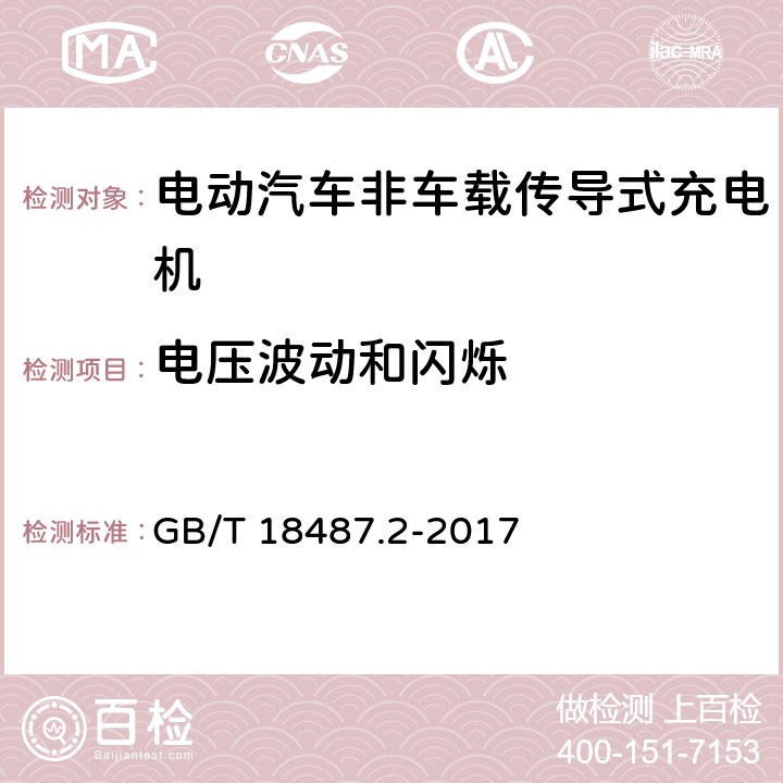 电压波动和闪烁 电动汽车传导充电系统第2部分:非车载传导供电设备电磁兼容要求 GB/T 18487.2-2017 8.2.3