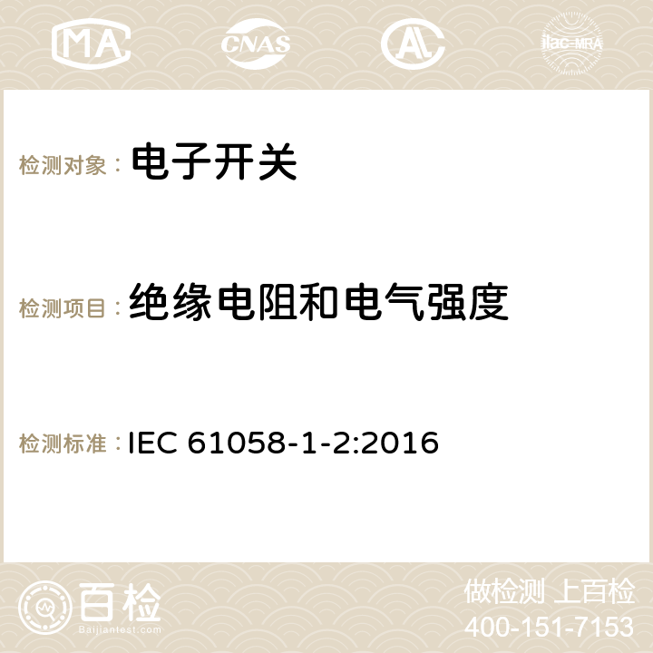 绝缘电阻和电气强度 IEC 61058-1-2-2016 电器开关 第1-2部分：电子开关的要求