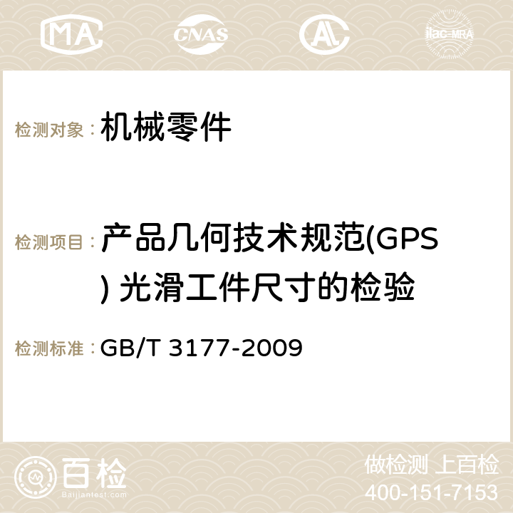 产品几何技术规范(GPS) 光滑工件尺寸的检验 产品几何技术规范(GPS) 光滑工件尺寸的检验 GB/T 3177-2009