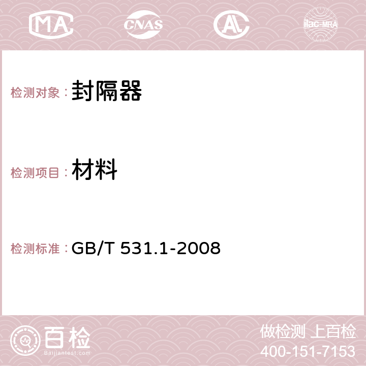 材料 硫化橡胶或热塑性橡胶 压入硬度试验方法 第1部分:邵氏硬度计法(邵尔硬度) GB/T 531.1-2008