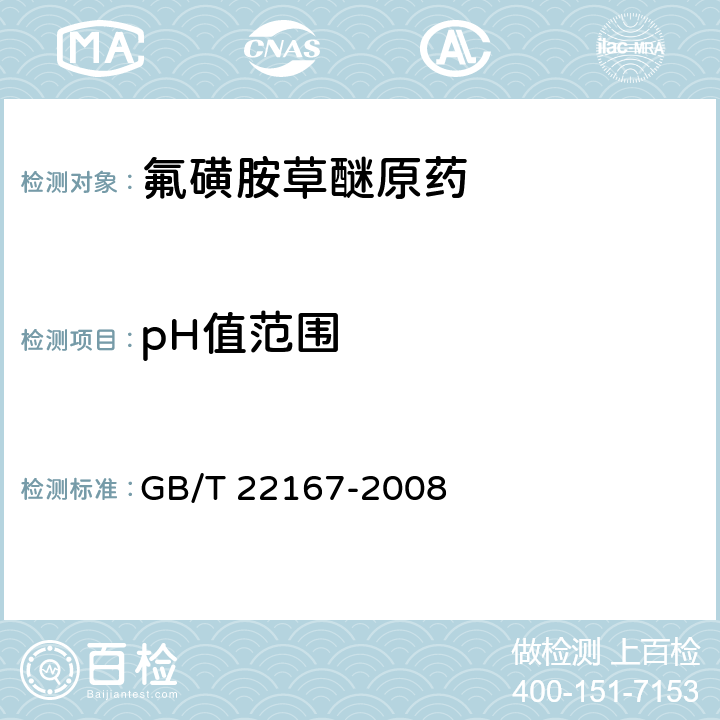 pH值范围 《氟磺胺草醚原药》 GB/T 22167-2008 4.6
