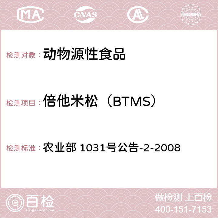 倍他米松（BTMS） 农业部 1031号公告-2-2008 动物源性食品中糖皮质激素类药物多残留检测液相色谱－串联质谱法 