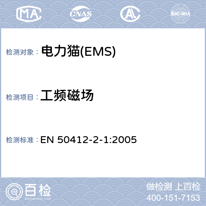 工频磁场 EN 50412 电力线通讯装置和系统 -2-1:2005 10