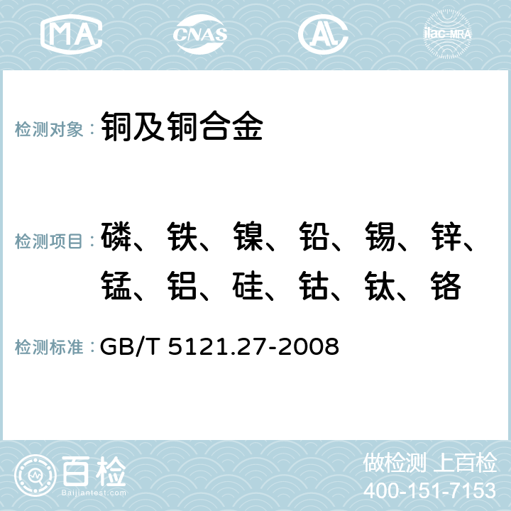 磷、铁、镍、铅、锡、锌、锰、铝、硅、钴、钛、铬 铜及铜合金化学分析方法 第27部分: 电感耦合等离子体原子发射光谱法 GB/T 5121.27-2008 6