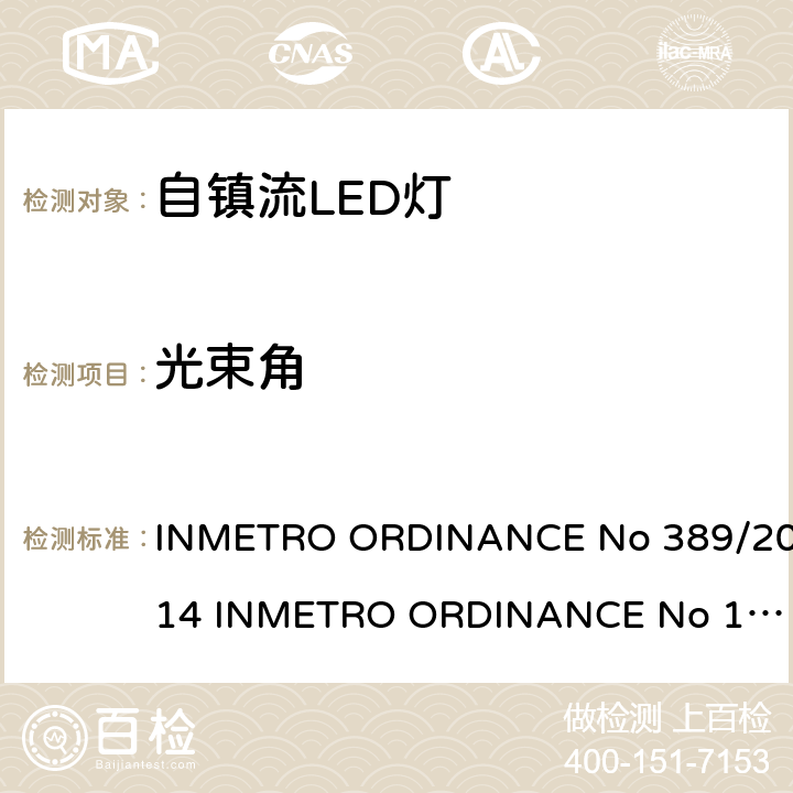 光束角 自镇流LED灯技术规范 INMETRO ORDINANCE No 389/2014 
INMETRO ORDINANCE No 143/2015
ORDINANCE No
144/2015 6.8