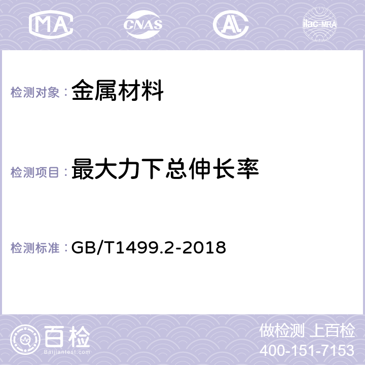 最大力下总伸长率 钢筋混凝土用钢 第2部分：热轧带肋钢筋 GB/T1499.2-2018 7.4