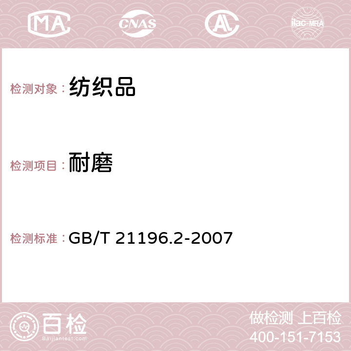 耐磨 纺织品 马丁代尔法织物耐磨性的测定-第2部分：试样破损的测定 GB/T 21196.2-2007