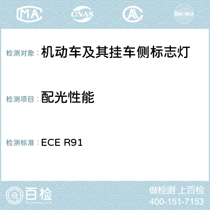 配光性能 《关于批准机动车及其挂车侧标志灯的统一规定》 ECE R91 6和7