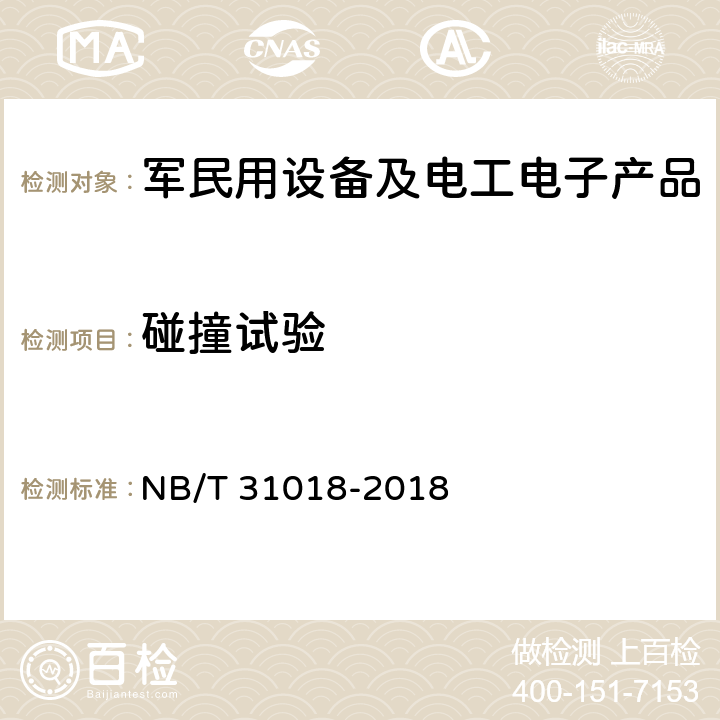 碰撞试验 风力发电机组电动变桨控制系统技术规范 NB/T 31018-2018 5.3.15