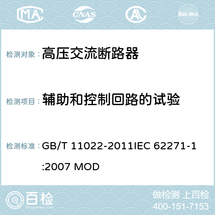 辅助和控制回路的试验 高压开关设备和控制设备标准的共用技术要求 GB/T 11022-2011
IEC 62271-1:2007 MOD 6.2.11