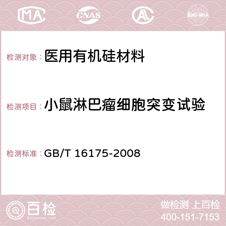 小鼠淋巴瘤细胞突变试验 医用有机硅材料生物学评价试验方法 GB/T 16175-2008