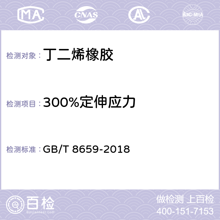 300%定伸应力 丁二烯橡胶（BR）9000 GB/T 8659-2018