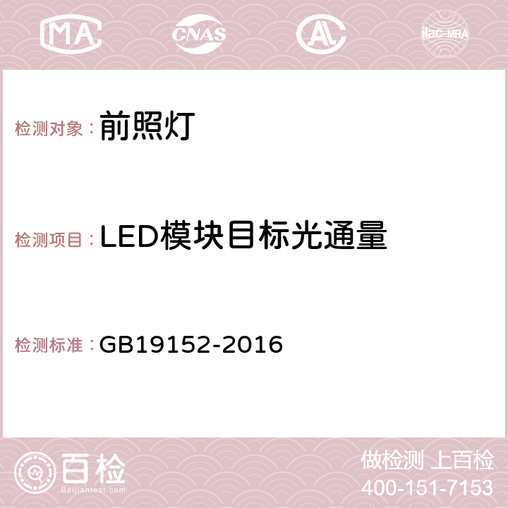 LED模块目标光通量 发射对称近光和/或远光的机动车前照灯 GB19152-2016 C.4/附录C