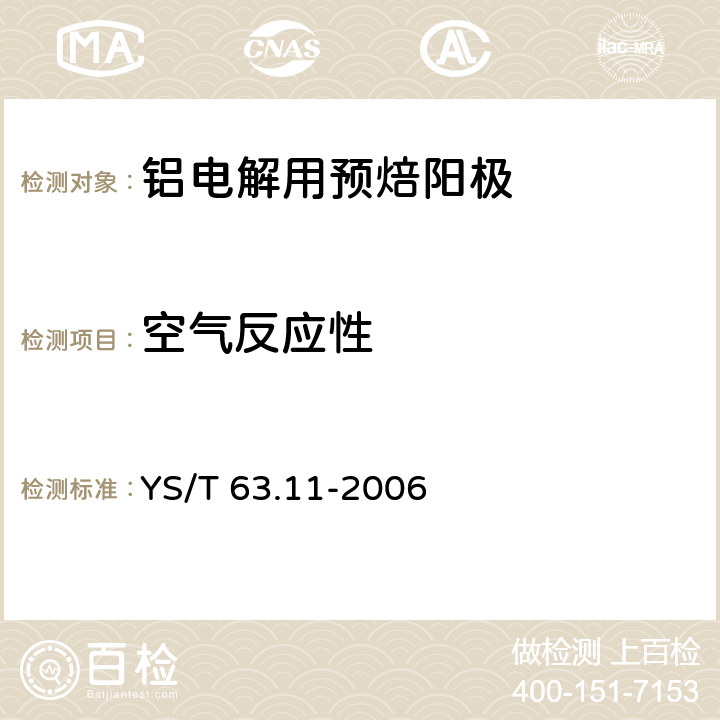 空气反应性 《铝用炭素材料检测方法 第11部分:空气反应性的测定 质量损失法》 YS/T 63.11-2006