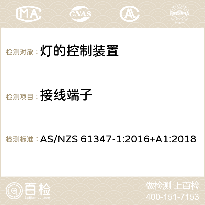 接线端子 灯的控制装置 第1部分：一般要求与安全要求 AS/NZS 61347-1:2016+A1:2018 8