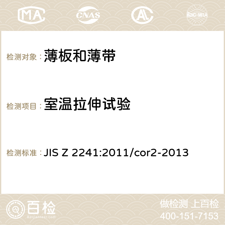 室温拉伸试验 金属材料 拉伸试验 室温试验方法 JIS Z 2241:2011/cor2-2013