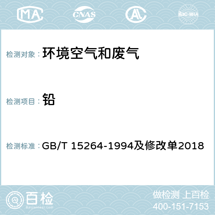 铅 环境空气 铅的测定 火焰原子吸收分光光度法 GB/T 15264-1994及修改单2018