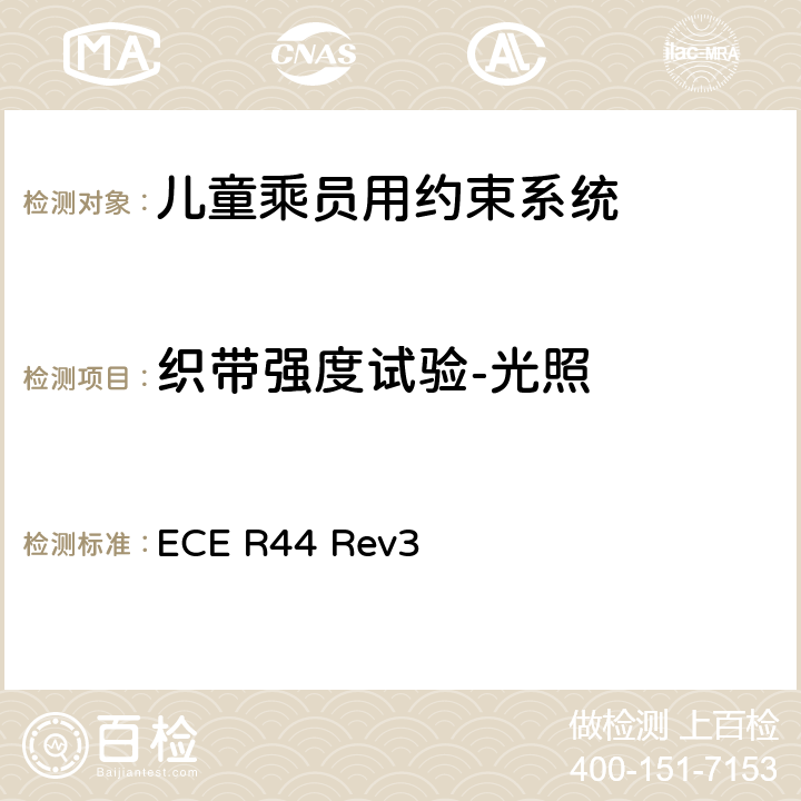 织带强度试验-光照 关于批准机动车儿童乘员用约束系统（儿童约束系统）的统一规定 ECE R44 Rev3 7.2.4.3