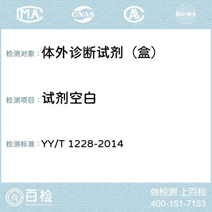 试剂空白 白蛋白测定试剂（盒） YY/T 1228-2014 4.4