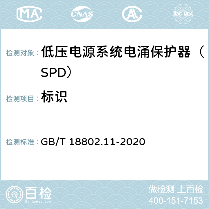标识 GB/T 18802.11-2020 低压电涌保护器(SPD) 第11部分：低压电源系统的电涌保护器 性能要求和试验方法