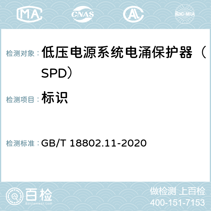 标识 低压电涌保护器（SPD） 第11部分：低压电源系统的电涌保护器性能要求和试验方法 GB/T 18802.11-2020 7.1.1