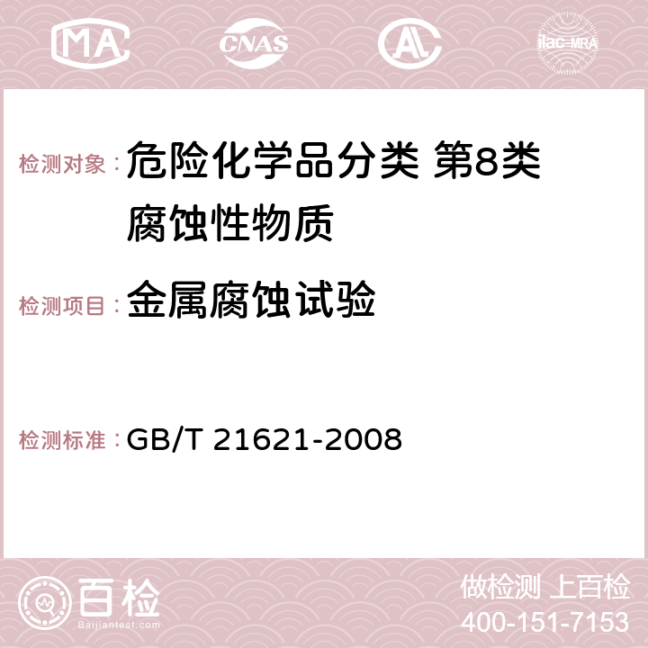 金属腐蚀试验 危险品 金属腐蚀性试验方法 GB/T 21621-2008