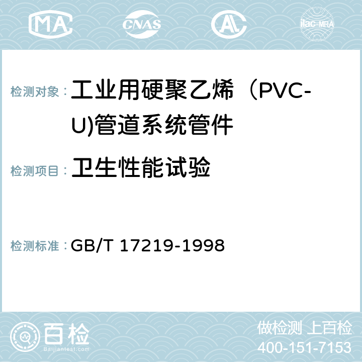 卫生性能试验 《生活饮用水输配水设备及防护材料卫生安全评价规范》 GB/T 17219-1998