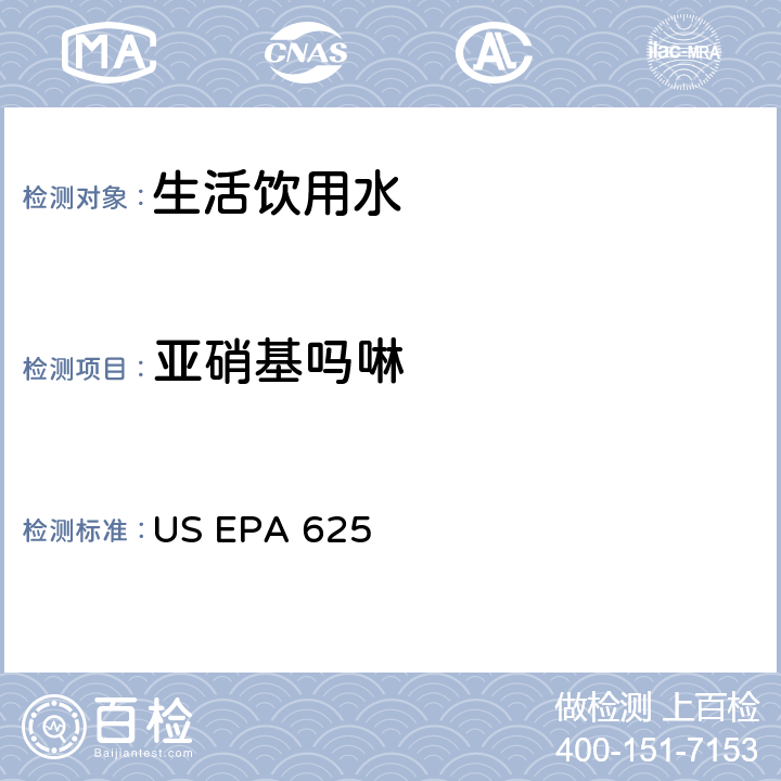 亚硝基吗啉 US EPA 625 市政和工业废水的有机化学分析方法 碱性/中性和酸性 