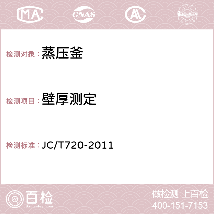 壁厚测定 蒸压釜 JC/T720-2011 5.7