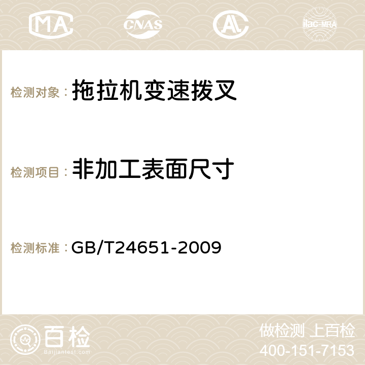 非加工表面尺寸 拖拉机变速拨叉 技术条件 GB/T24651-2009 4.7