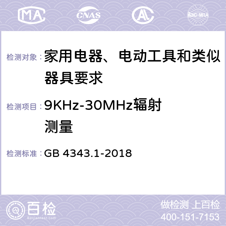 9KHz-30MHz辐射测量 家用电器、电动工具和类似器具的电磁兼容要求 第1部分：发射 GB 4343.1-2018 5