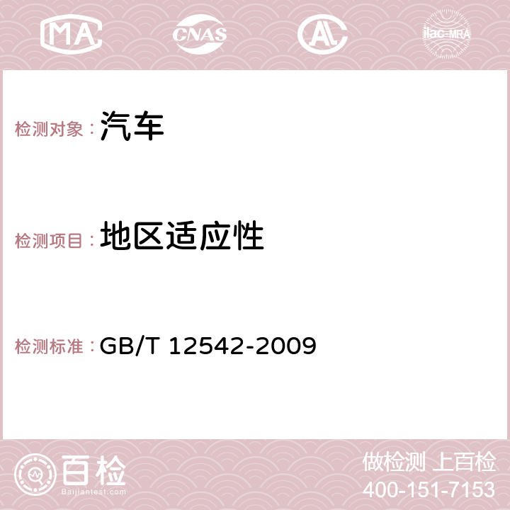 地区适应性 汽车热平衡能力道路试验方法 GB/T 12542-2009