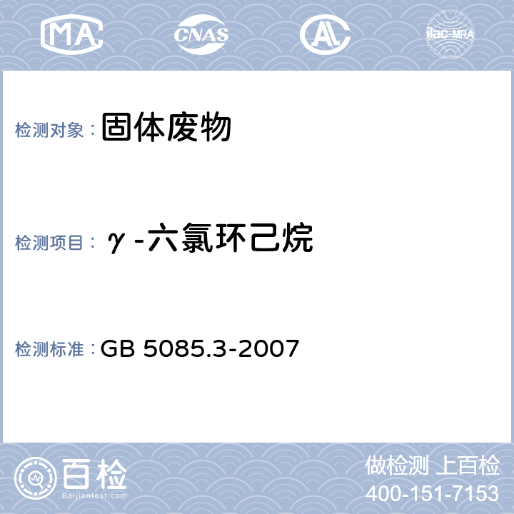 γ-六氯环己烷 危险废物鉴别标准 浸出毒性鉴别 附录H 固体废物 有机氯农药的测定 气相色谱法 GB 5085.3-2007