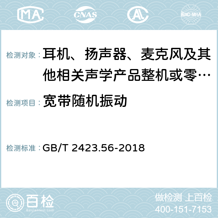 宽带随机振动 环境试验 第2部分：试验方法 试验Fh：宽带随机振动和导则 GB/T 2423.56-2018