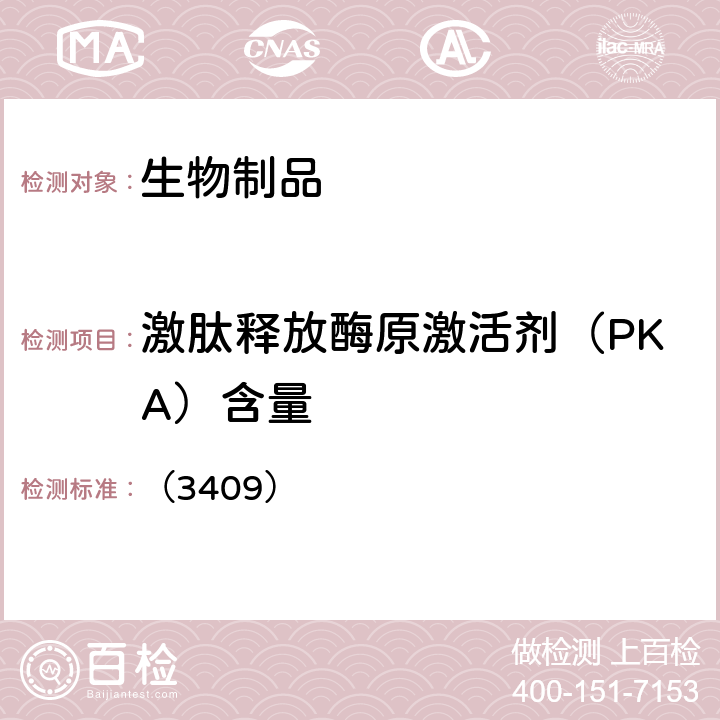 激肽释放酶原激活剂（PKA）含量 中国药典2020年版三部 通则 （3409）
