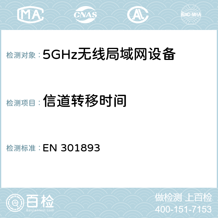 信道转移时间 宽带无线接入网络(BRAN):5 GHz高性能RLAN.包含R&TTE指令3.2条款基本要求的协调EN标准EN 301893 v1.8.1（2015-03）