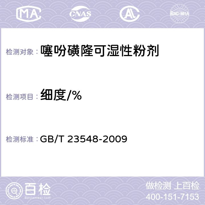 细度/% 《噻吩磺隆可湿性粉剂》 GB/T 23548-2009 4.8