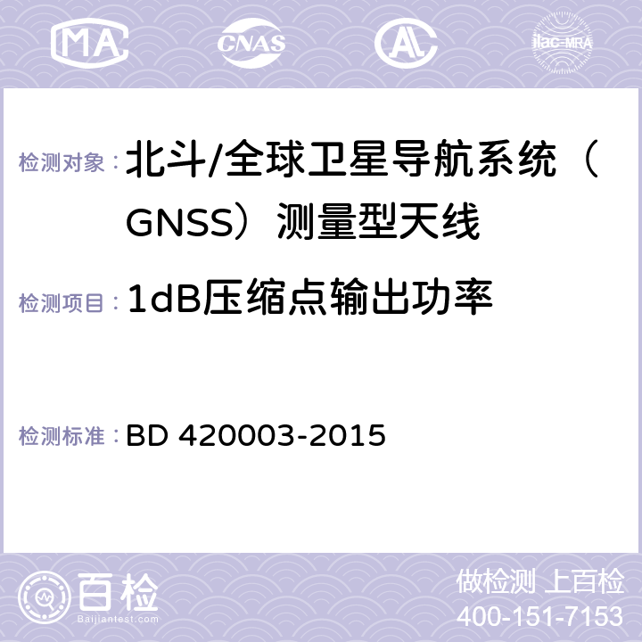 1dB压缩点输出功率 北斗/全球卫星导航系统（GNSS）测量型天线性能要求及测试方法 BD 420003-2015 7.14