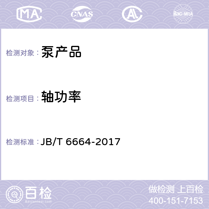 轴功率 JB/T 6664-2017 自吸泵