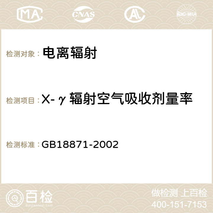 X-γ辐射空气吸收剂量率 电离辐射防护与辐射源安全基本标准 GB18871-2002