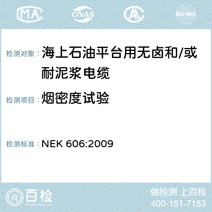 烟密度试验 NEK 606:2009 《海上石油平台用无卤和/或耐泥浆电缆技术规范》 