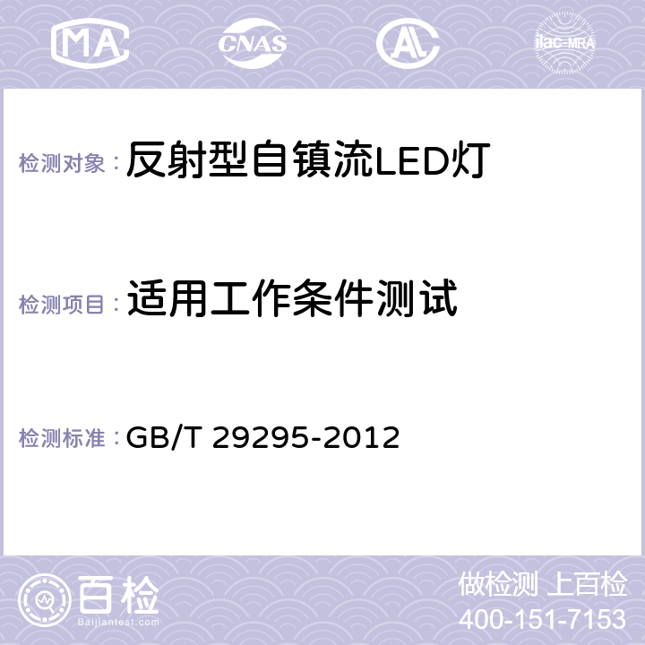 适用工作条件测试 反射型自镇流LED灯性能测量方法 GB/T 29295-2012 5