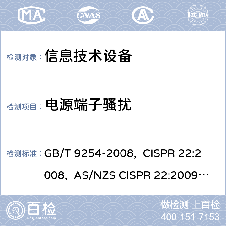 电源端子骚扰 信息技术设备的无线电骚扰限值和测量方法 GB/T 9254-2008, CISPR 22:2008, AS/NZS CISPR 22:2009+A1:2010 5.1