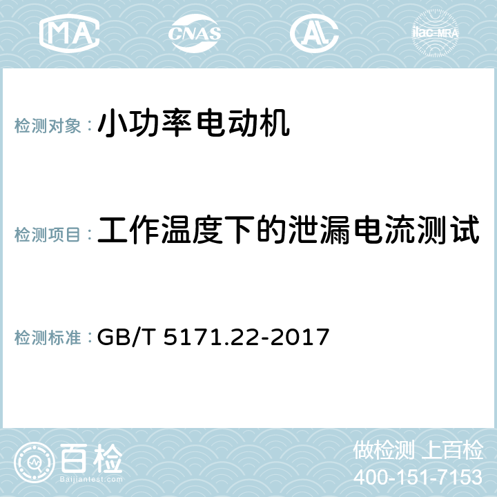 工作温度下的泄漏电流测试 小功率电动机第22部分：永磁无刷直流电动机试验方法 GB/T 5171.22-2017 8.12