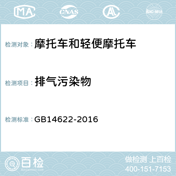 排气污染物 摩托车污染物排放限值及测量方法（中国第四阶段） GB14622-2016