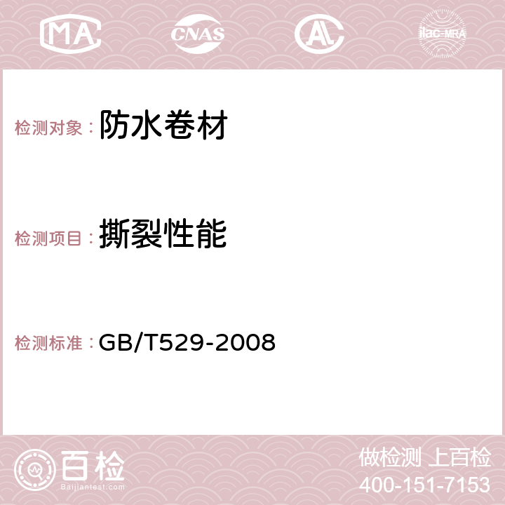 撕裂性能 《硫化橡膠或熱塑性橡膠撕裂強度的測定（褲形、直角形和新月形試樣）》 GB/T529-2008