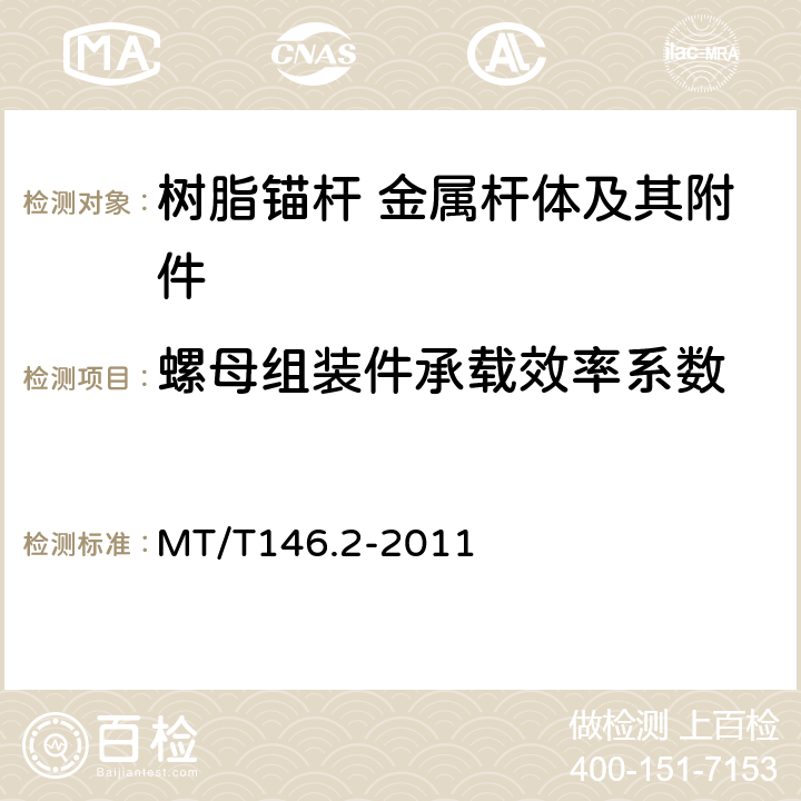 螺母组装件承载效率系数 树脂锚杆第2部分：金属杆体及其附件 MT/T146.2-2011 6.5