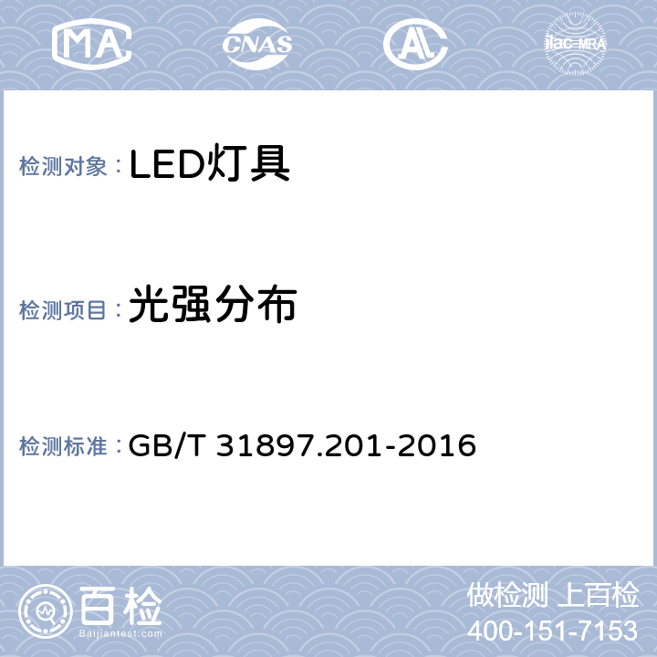 光强分布 灯具性能 第2-1部分:LED灯具特殊要求 GB/T 31897.201-2016 8.2
