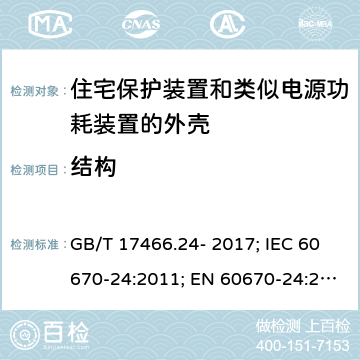 结构 家用和类似用途固定式电气装置的电器附件安装盒和外壳 第24部分：住宅保护装置和类似电源功耗装置的外壳的特殊要求 GB/T 17466.24- 2017; IEC 60670-24:2011; EN 60670-24:2005 12