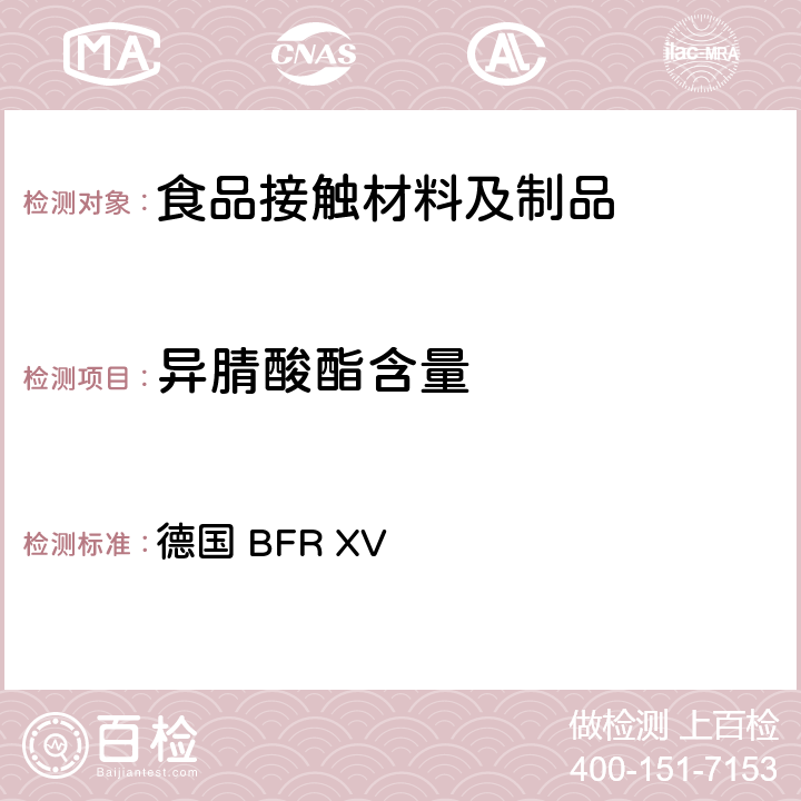 异腈酸酯含量 硅橡胶 德国 BFR XV